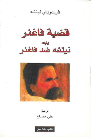 قضية فاغنر يليه نيتشه ضد فاغنر