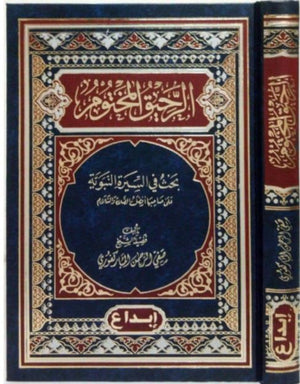 الرحيق المختوم