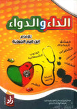الداء والدواء