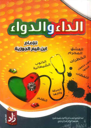 الداء والدواء