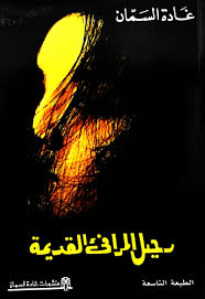 رحيل المرافئ القديمة