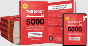 أهم 5000 جملة في الانجليزي/ THE MOST 5000 COMMON ENGLISH PHRASES - BOOK PACKAGE