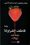 قاطف الفراولة | ABC Books