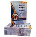 الدليل الإرشادي في الإشراف على المشاريع الهندسية