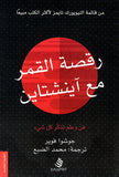 رقصة القمر مع آينشتاين