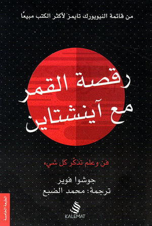 رقصة القمر مع آينشتاين