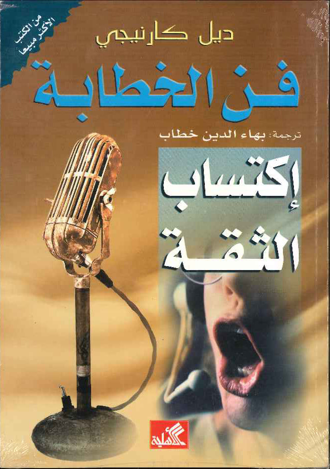 فن الخطابة - اكتساب الثقة | ديل كارنيجي