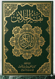 تفسير الجلالين مع كتاب المنتخب من أسباب النزول كبير