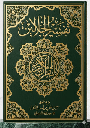 تفسير الجلالين مع كتاب المنتخب من أسباب النزول كبير