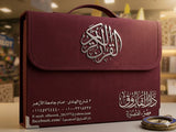 مصحف شنطة أجزاء 14*20