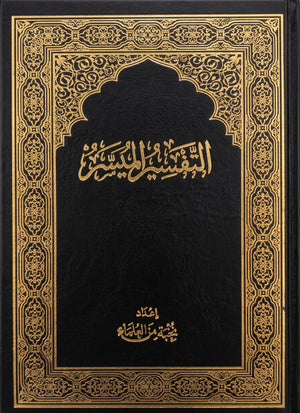 التفسير الميسر 20*28