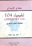 مفتاح الابداع لكيمياء 104 لطلبة الطب البشري