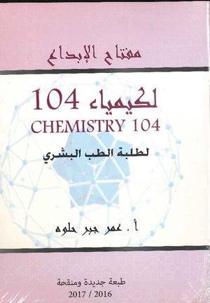 مفتاح الابداع لكيمياء 104 لطلبة الطب البشري