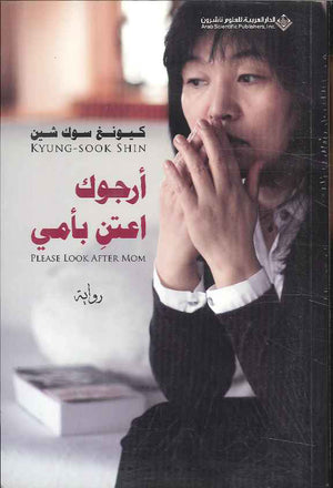 أرجوك اعتن بأمي