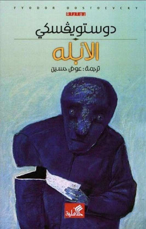 الأبله | ABC Books