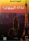 نداء الملاك | ABC Books