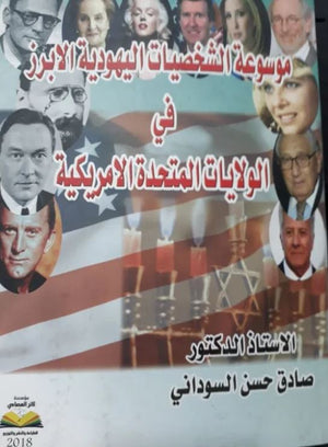 موسوعة الشخصيات اليهودية الأبرز في الولايات المتحدة الأمريكية