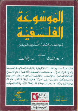 الموسوعة الفلسفية - وضع لجنة من الأكاديميين والعلماء السوفييت