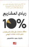 ريادي المشاريع 10% - حقق حلمك في إنشاء شركتك بدون ترك عملك اليومي