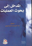 المدخل الى بحوث العمليات ، ط 3