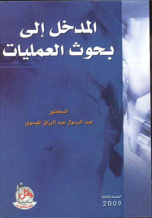 المدخل الى بحوث العمليات ، ط 3