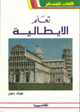 تعلم الإيطالية - اللغات للمسافر