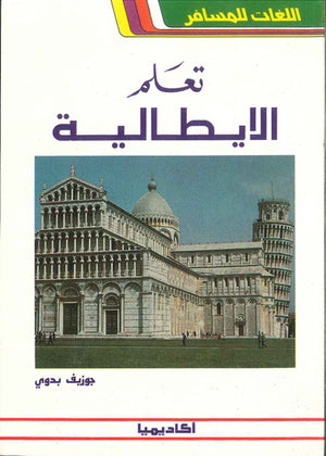 تعلم الإيطالية - اللغات للمسافر