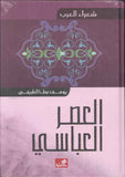 العصر العباسي - شعراء العرب