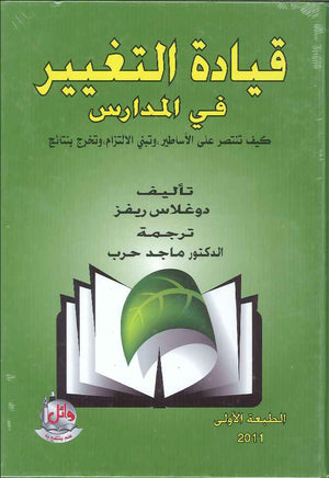 قيادة التغيير في المدارس- كيف تنتصر على الاساطير وتبني الالتزام وتخرج بنتائج | ABC Books