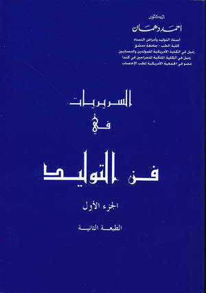السريريات في فن التوليد ج 1+2