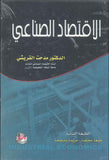 الاقتصاد الصناعي ، ط 2