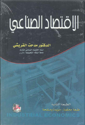 الاقتصاد الصناعي ، ط 2