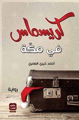 كريسماس في مكة