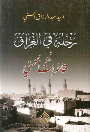 رحلة في العراق او خاطرات الحسني