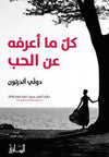 كل ما أعرفه عن الحب