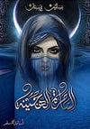 الساحرة الهجينة - بساتين عربستان ج5
