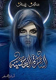 الساحرة الهجينة - بساتين عربستان ج5