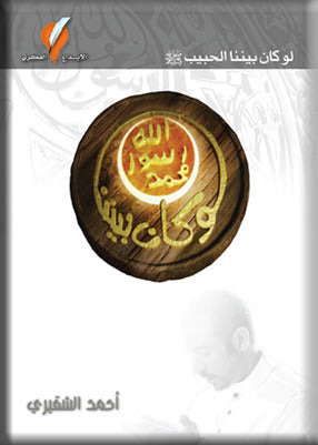 لو كان بيننا الحبيب