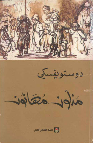 مذلون مهانون | ABC Books