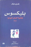 بليكسوس - ثلاثية الصلب الوردي 2