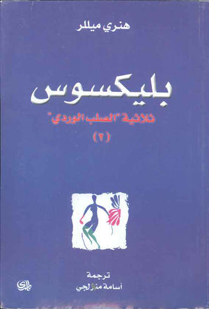 بليكسوس - ثلاثية الصلب الوردي 2