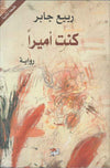 كنت أميراً