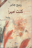 كنت أميراً