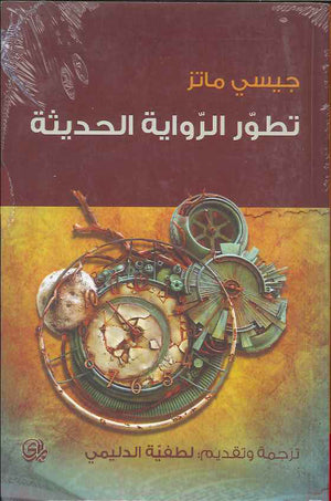 تطور الرواية الحديثة | ABC Books