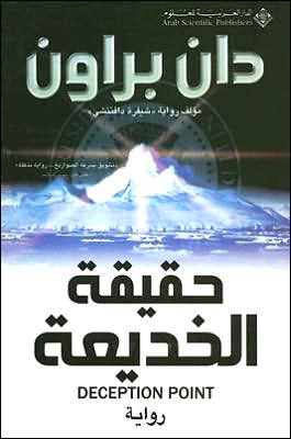 حقيقة الخديعة