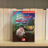 ديفيد كوبرفيلد - عربي إنكليزي