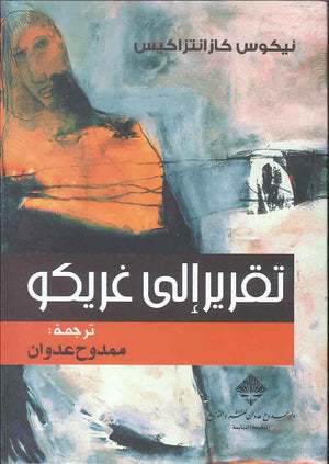 تقرير إلى غريكو