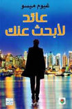 عائد لأبحث عنك