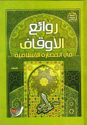 روائع الأوقاف في الحضارة الإسلامية