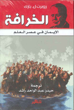 الخرافة - الإيمان في عصر العلم